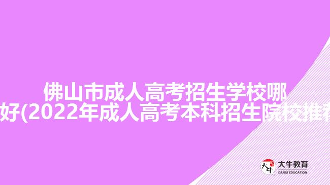 佛山市成人高考招生學(xué)校哪所好