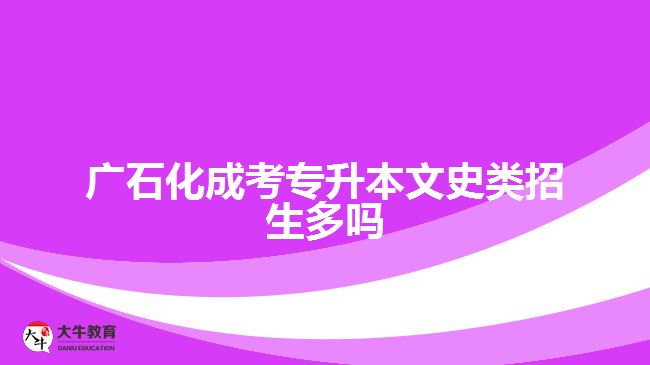 廣石化成考專升本文史類招生多嗎