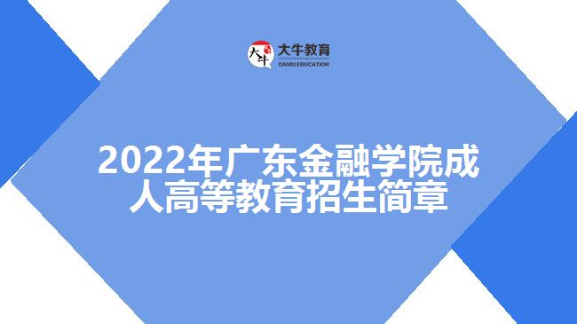 2022年廣東金融學院成人高等教育招生簡章