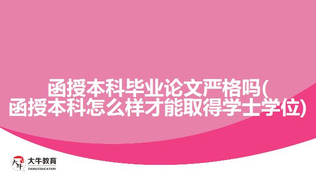 函授本科畢業(yè)論文嚴格嗎