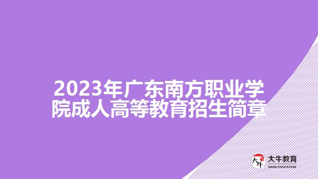 2023年廣東南方職業(yè)學(xué)院成人高等教育招生簡(jiǎn)章