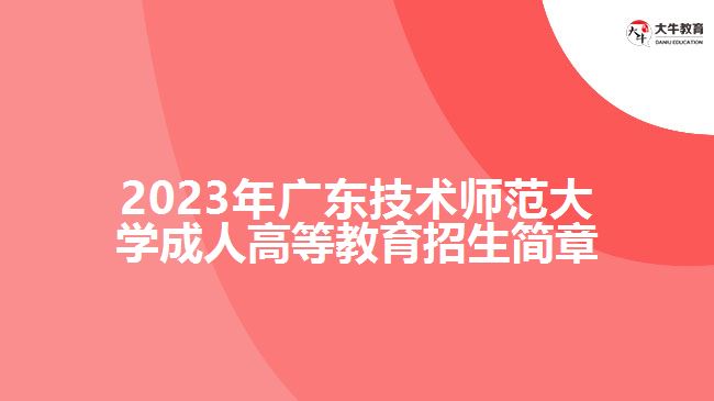 廣東技術(shù)師范大學(xué)成人高等教育招生簡章