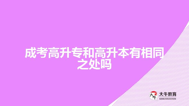 成考高升專(zhuān)和高升本有相同之處嗎