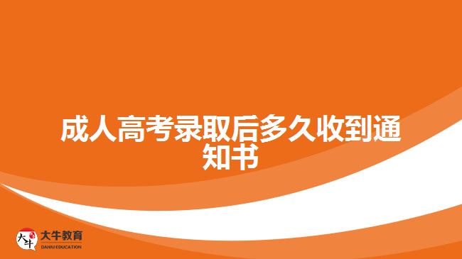 成人高考錄取后多久收到通知書