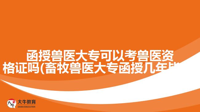 函授獸醫(yī)大?？梢钥极F醫(yī)資格證嗎(畜牧獸醫(yī)大專函授幾年畢業(yè))