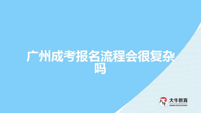 廣州成考報(bào)名流程會很復(fù)雜嗎