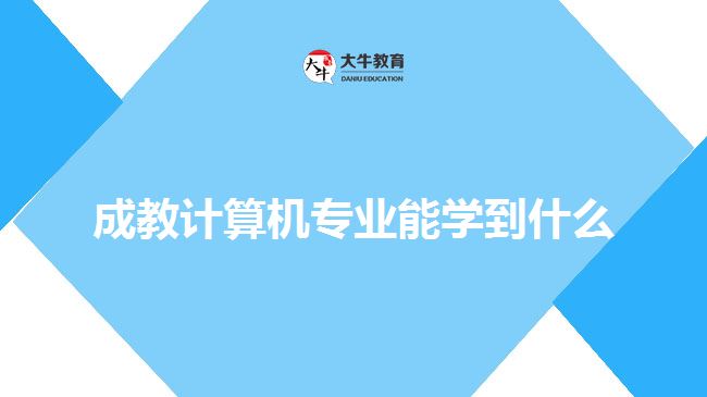 成教計算機專業(yè)能學(xué)到什么