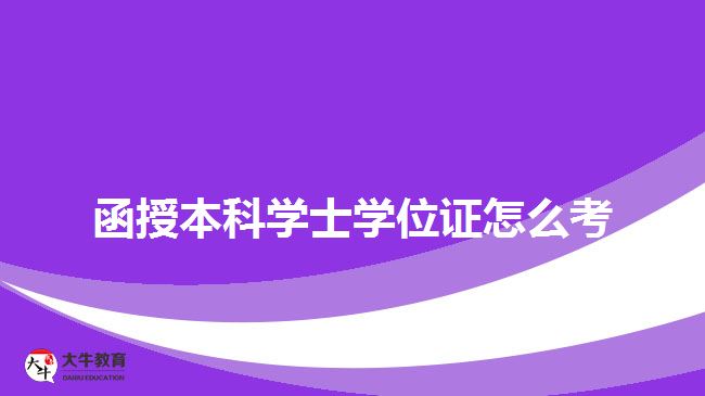 函授本科學(xué)士學(xué)位證怎么考