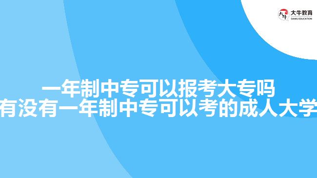 一年制中?？梢詧罂即髮?有沒有一年制中專可以考的成人大學(xué))