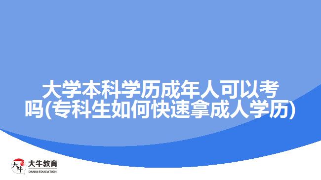 大學本科學歷成年人可以考嗎(專科生如何快速拿成人學歷)