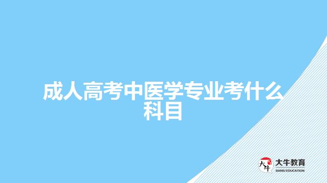 成人高考中醫(yī)學(xué)專業(yè)考什么科目