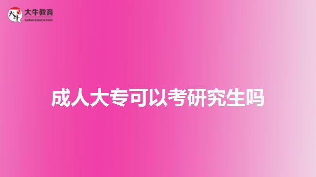 成人大?？梢钥佳芯可鷨? /></div>
<p>　　成人大專通過(guò)專升本的方式，進(jìn)行本科階段的學(xué)歷提升，可以通過(guò)繼續(xù)選擇成人教育形式，通過(guò)成考、自考、網(wǎng)絡(luò)教育或開(kāi)放大學(xué)的方式，在職學(xué)習(xí)獲取成人本科文憑。成人本科文憑也能直接以本科學(xué)歷考研，而且可以選擇的院校、專業(yè)相對(duì)于專科學(xué)歷報(bào)考，會(huì)多些。</p>
<p>　　通過(guò)成人專升本考取本科文憑，考生若符合成人學(xué)士學(xué)位條件，可在本科畢業(yè)時(shí)向報(bào)考學(xué)校提出學(xué)位證申請(qǐng)，審核通過(guò)，學(xué)校將頒發(fā)成人高等教育本科畢業(yè)證書(shū)，同時(shí)也將授予專業(yè)相應(yīng)的學(xué)士學(xué)位證。</p>
<p>　　考生可通過(guò)本科學(xué)歷及學(xué)位證，參加研究生考試，一定程度上增加自身報(bào)考的可選擇性。另一方面，在就業(yè)、職稱評(píng)定、考研等方面，也可以爭(zhēng)取到更多參與的機(jī)會(huì)。</p>
<p>　　除了通過(guò)成人專升本提升本科學(xué)歷，在廣東普通專升本考試報(bào)考中，具備廣東戶籍的成人大專文憑的畢業(yè)生，也可以參加普通專升本，進(jìn)行全日制本科學(xué)歷。在社會(huì)認(rèn)可度上，各方面接受都比較認(rèn)可。</p>
<p>　　所以，想考全日制本科，且符合廣東普通專升本考試報(bào)考條件，成人大專也可以考取全日制本科，再進(jìn)行研究生考試報(bào)考。</p>
<p>　　綜上所述，成人大?？梢钥佳芯可?，但需畢業(yè)滿2年或以上，能以本科同等學(xué)力報(bào)考。所以，建議考生先選擇專升本，考取本科學(xué)歷再考慮報(bào)考研究生。想了解成人大專文憑相關(guān)信息的考生，可咨詢大牛教育成考網(wǎng)在線老師。</p>
<p>　　【推薦閱讀：<a href=