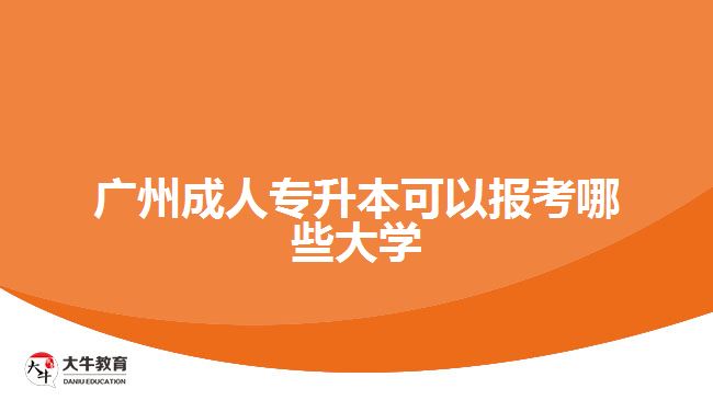 廣州成人專升本可以報(bào)考哪些大學(xué)