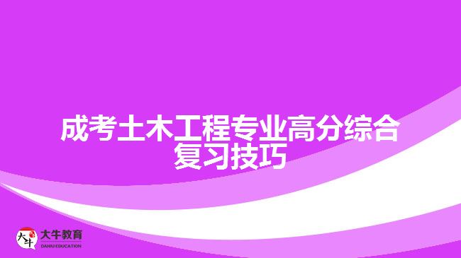 成考土木工程專業(yè)高分綜合復(fù)習(xí)技巧