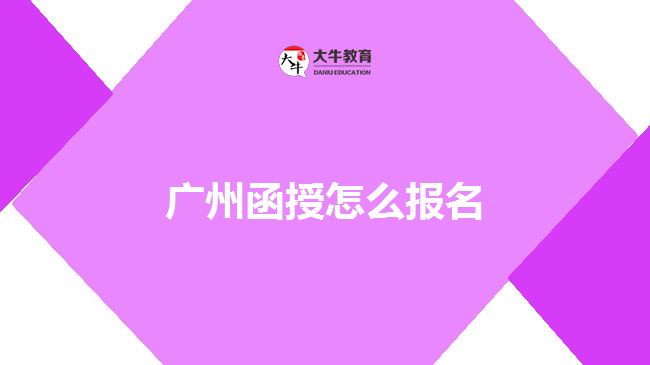 廣州函授怎么報名