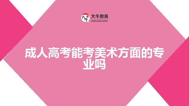 成人高考能考美術方面的專業(yè)嗎