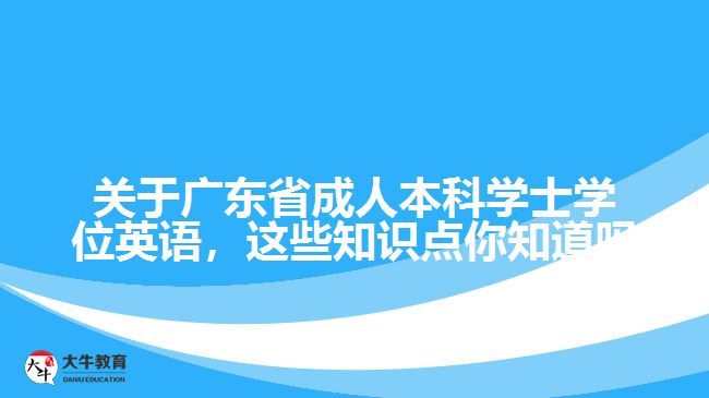 關(guān)于廣東省成人本科學(xué)士學(xué)位英語