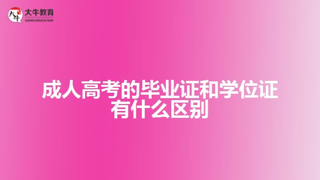 成人高考畢業(yè)證和學(xué)位證有什么區(qū)別