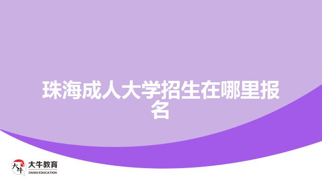 珠海成人大學(xué)招生在哪里報(bào)名