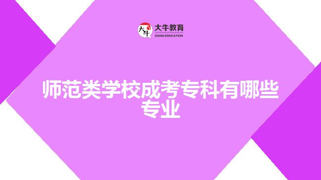 師范類(lèi)學(xué)校成考專(zhuān)科有哪些專(zhuān)業(yè)