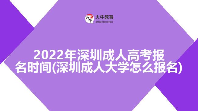 2022年深圳成人高考報(bào)名時(shí)間(深圳成人大學(xué)怎么報(bào)名)