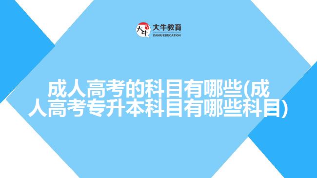 成人高考的科目有哪些(成人高考專升本科目有哪些科目)