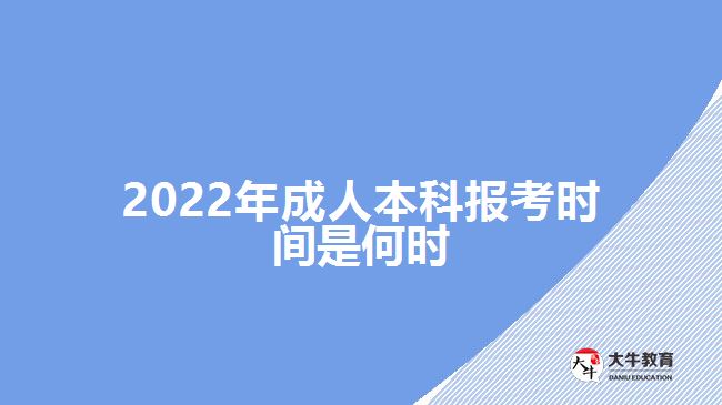 2022年成人本科報考時間是何時