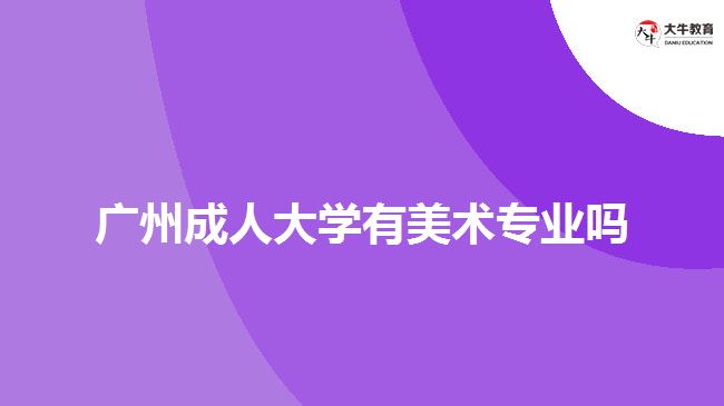 廣州成人大學有美術專業(yè)嗎