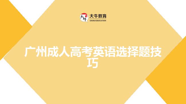 廣州成人高考英語(yǔ)選擇題技巧