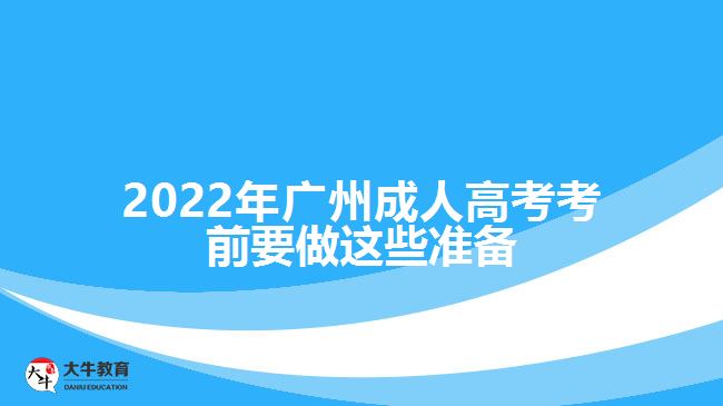 2022年廣州成人高考考前要做這些準(zhǔn)備