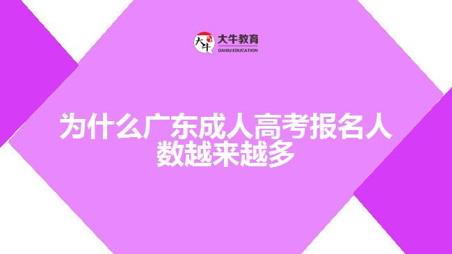 為什么廣東成人高考報(bào)名人數(shù)越來越多