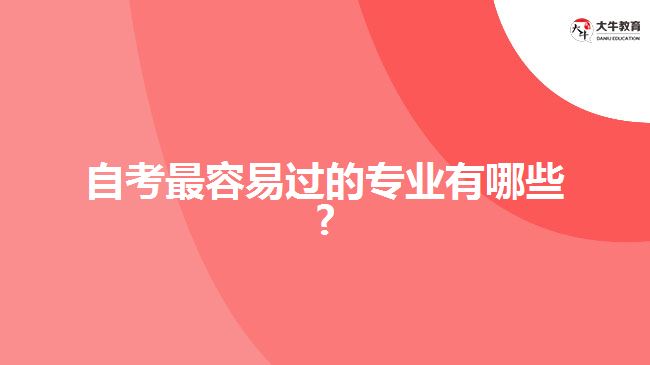 自考最容易過(guò)的專業(yè)有哪些?