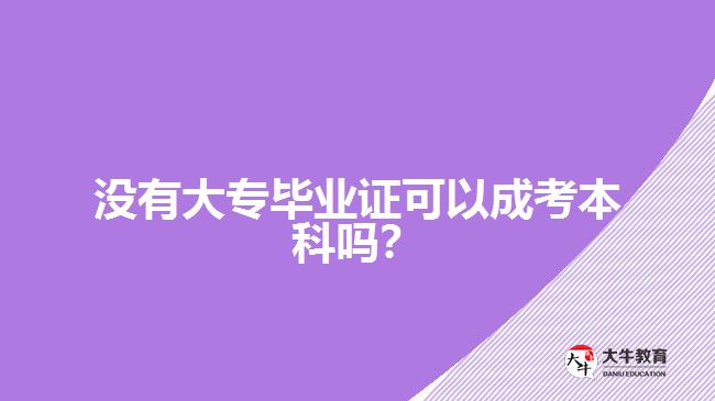 沒(méi)有大專(zhuān)畢業(yè)證可以成考本科嗎？