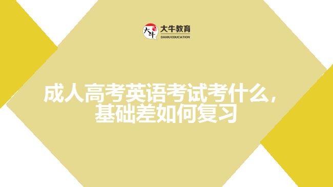 成考英語考什么，基礎差如何復習