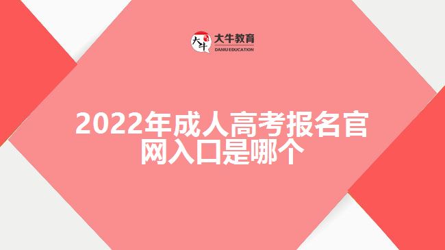 2022年成人高考報(bào)名官網(wǎng)入口是哪個(gè)