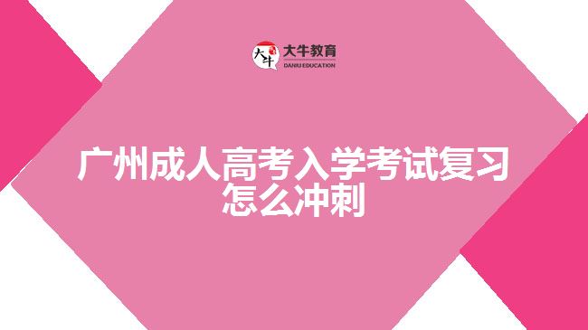 廣州成人高考入學考試復習怎么沖刺