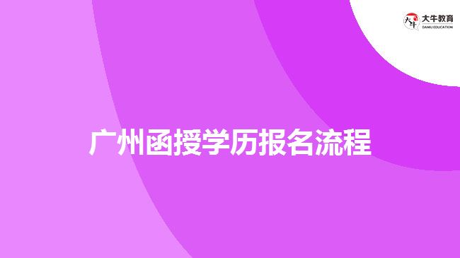 廣州函授學(xué)歷報(bào)名流程