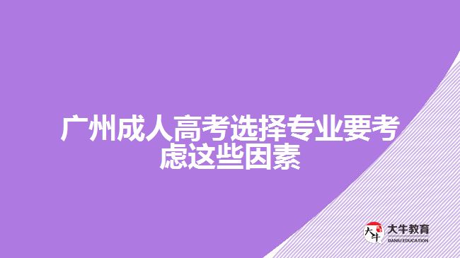 廣州成人高考選擇專業(yè)要考慮這些因素