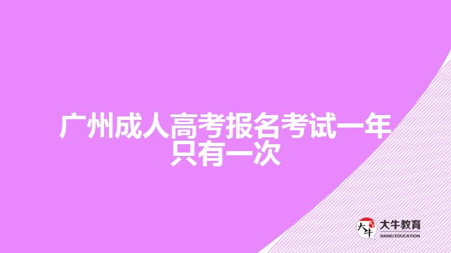 廣州成人高考報(bào)名考試一年只有一次