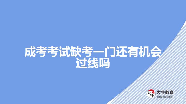 成考考試缺考一門還有機會過線嗎