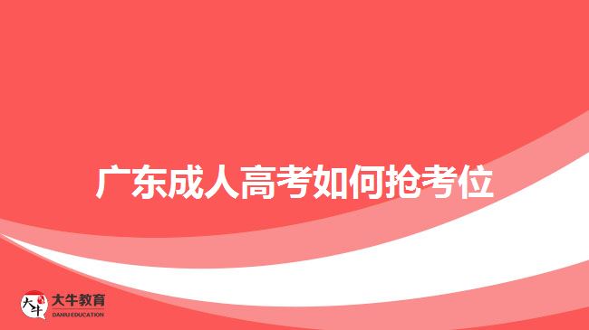 廣東成人高考如何搶考位