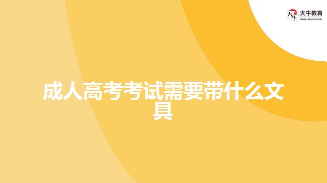 成人高考考試需要帶什么文具