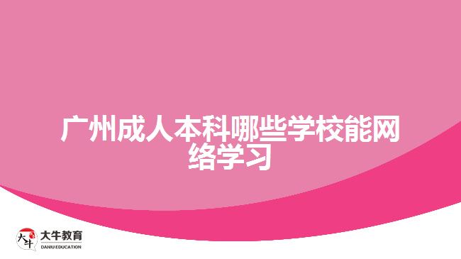 廣州成人本科哪些學校能網絡學習