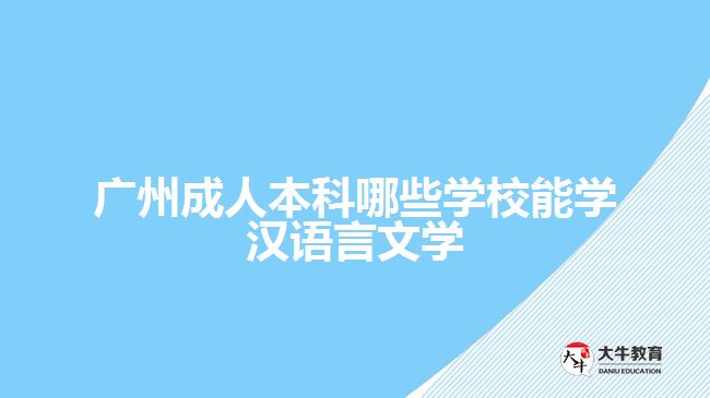 廣州成人本科哪些學校能學漢語言文學