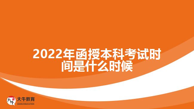 2022年函授本科考試時間是什么時候