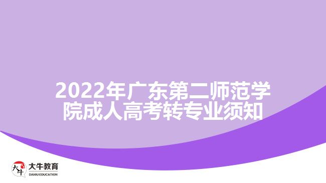 2022年廣東第二師范學(xué)院成人高考轉(zhuǎn)專業(yè)須知