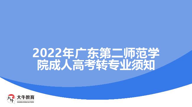 2022年廣東第二師范學(xué)院成人高考轉(zhuǎn)專業(yè)須知