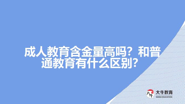 成人教育含金量高嗎？