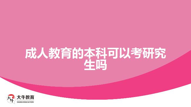 成人教育的本科可以考研究生嗎