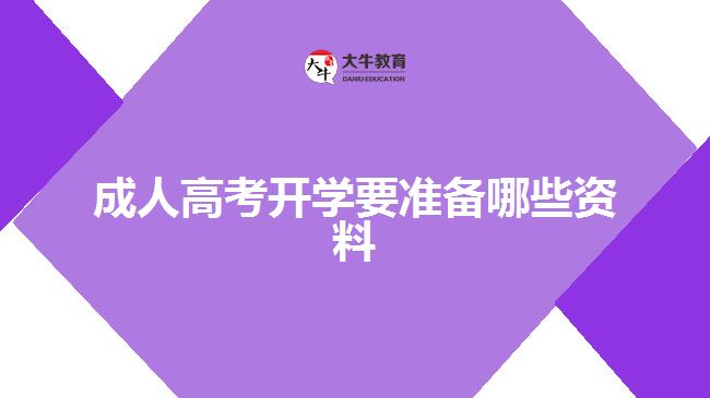 成人高考開學(xué)要準(zhǔn)備哪些資料